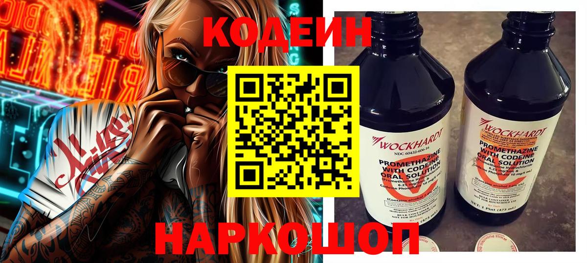 Codein Purple Drank  Кодеин напиток Lean (лин)  Вход с VPN  Северодвинск 